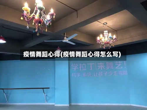 疫情舞蹈心得(疫情舞蹈心得怎么写)-第1张图片