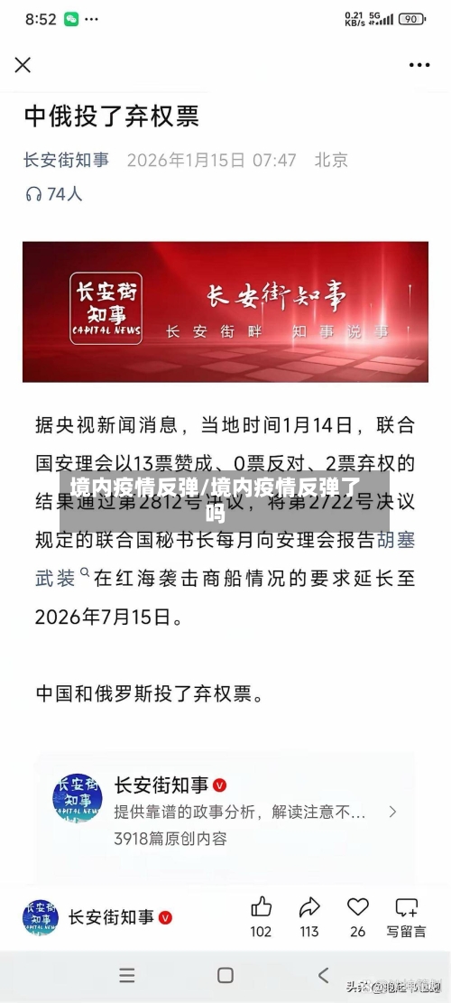 境内疫情反弹/境内疫情反弹了吗-第2张图片