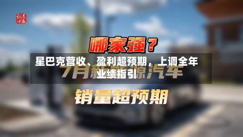 星巴克营收、盈利超预期	，上调全年业绩指引-第3张图片