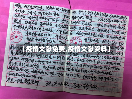 【疫情文献免费,疫情文献资料】-第1张图片