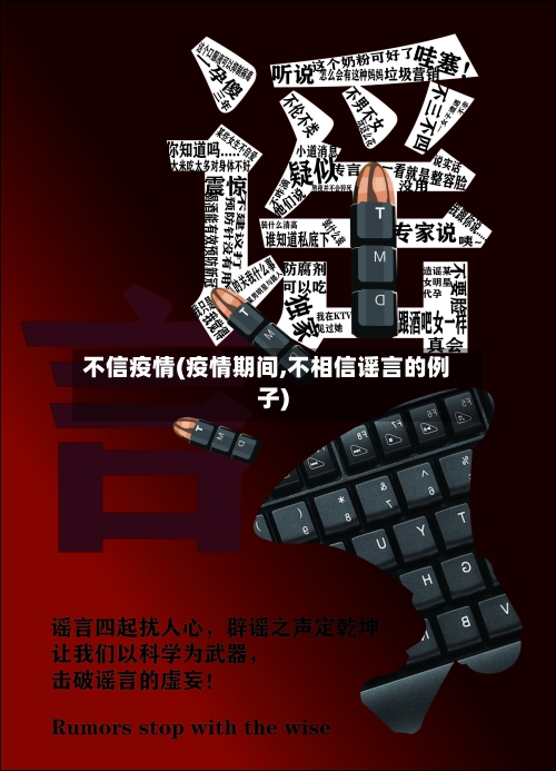 不信疫情(疫情期间,不相信谣言的例子)-第1张图片