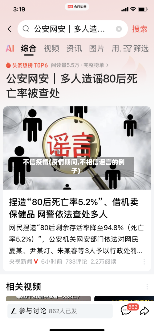 不信疫情(疫情期间,不相信谣言的例子)-第2张图片