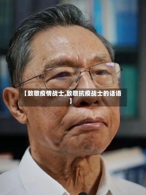 【致敬疫情战士,致敬抗疫战士的话语】-第1张图片