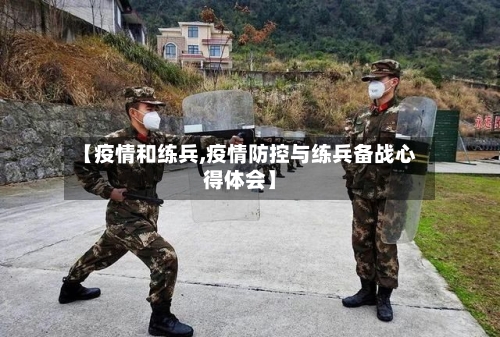 【疫情和练兵,疫情防控与练兵备战心得体会】-第1张图片