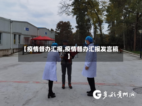 【疫情督办汇报,疫情督办汇报发言稿】-第1张图片