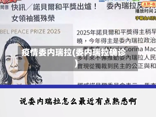 疫情委内瑞拉(委内瑞拉确诊)-第1张图片