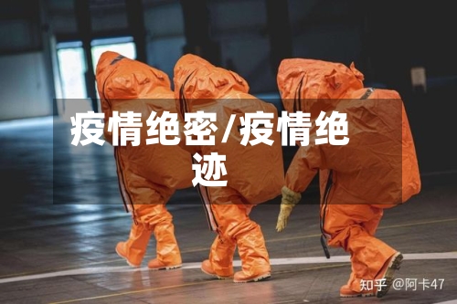 疫情绝密/疫情绝迹-第1张图片
