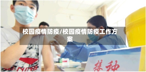 校园疫情防疫/校园疫情防疫工作方案-第1张图片
