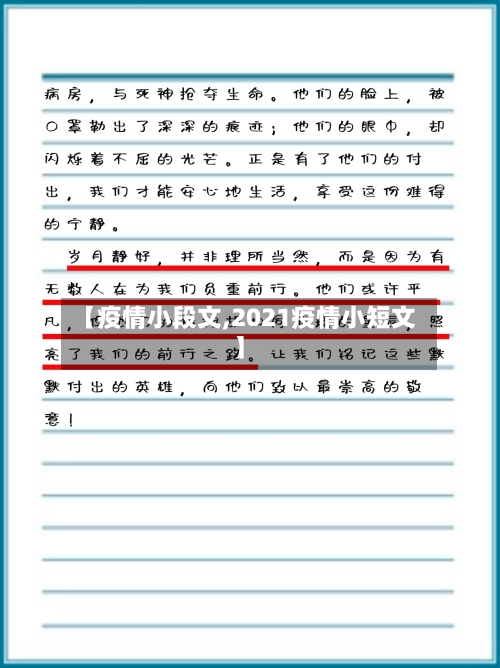 【疫情小段文,2021疫情小短文】-第1张图片