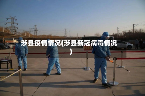 涉县疫情情况(涉县新冠病毒情况)-第1张图片