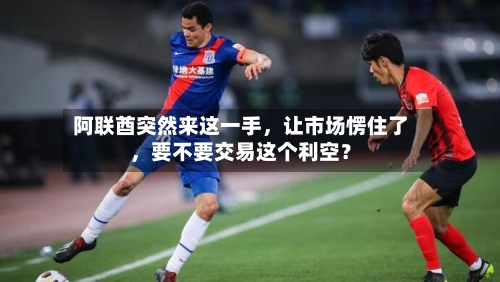阿联酋突然来这一手	，让市场愣住了，要不要交易这个利空？-第1张图片