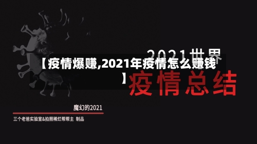 【疫情爆赚,2021年疫情怎么赚钱】-第1张图片