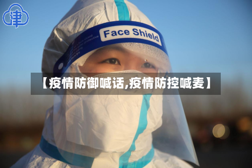 【疫情防御喊话,疫情防控喊麦】-第1张图片