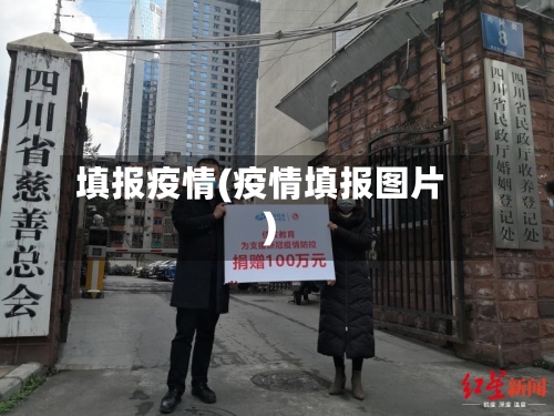 填报疫情(疫情填报图片)-第1张图片