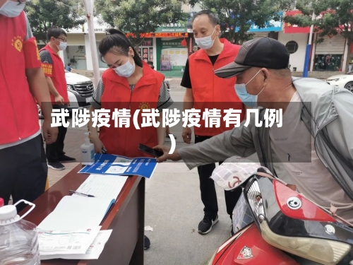武陟疫情(武陟疫情有几例)-第1张图片