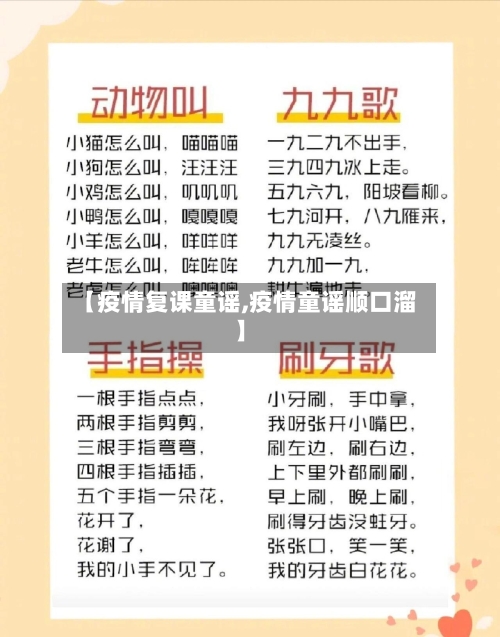 【疫情复课童谣,疫情童谣顺口溜】-第1张图片