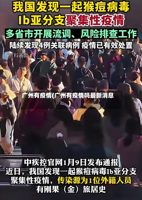 广州有疫情(广州有疫情吗最新消息)-第2张图片