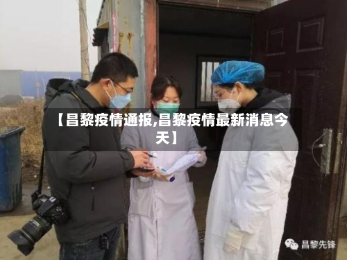 【昌黎疫情通报,昌黎疫情最新消息今天】-第1张图片
