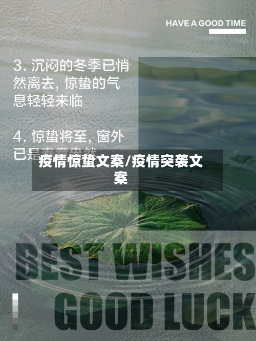 疫情惊蛰文案/疫情突袭文案-第1张图片