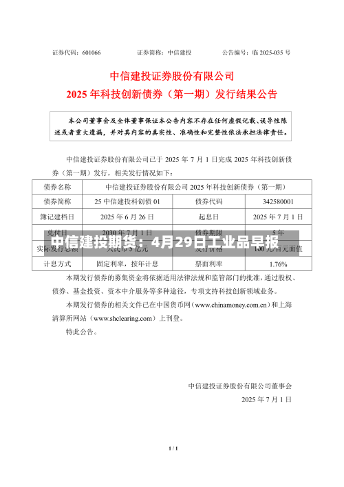 中信建投期货：4月29日工业品早报-第1张图片