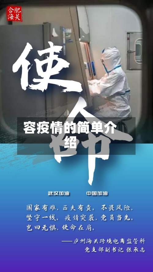 容疫情的简单介绍-第1张图片