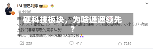 硬科技板块，为啥遥遥领先？-第3张图片