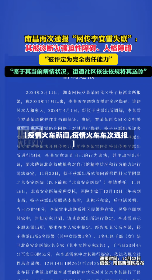 【疫情火车新闻,疫情火车车次通报】-第1张图片