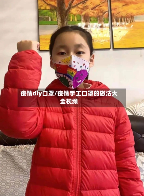 疫情diy口罩/疫情手工口罩的做法大全视频-第1张图片