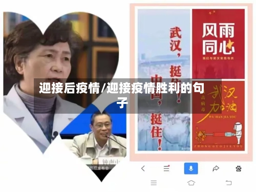 迎接后疫情/迎接疫情胜利的句子-第1张图片