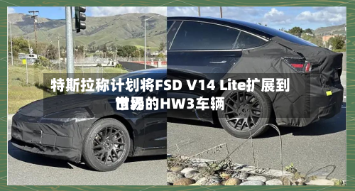 特斯拉称计划将FSD V14 Lite扩展到世界市场的HW3车辆-第1张图片