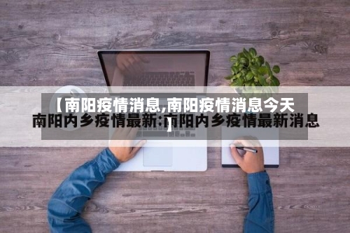 【南阳疫情消息,南阳疫情消息今天】-第1张图片