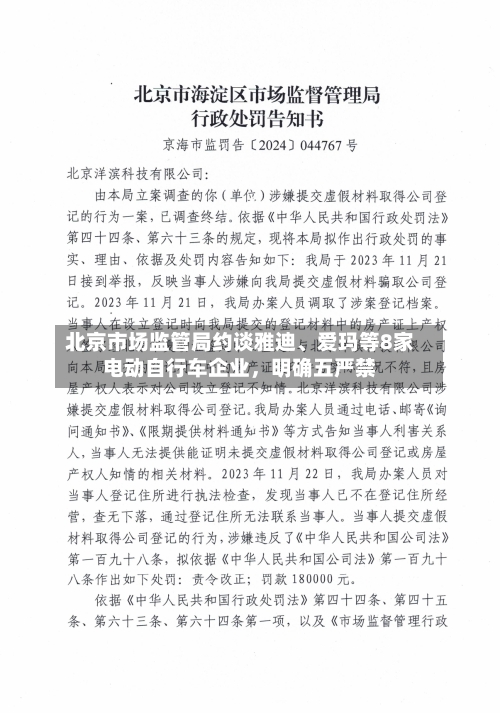 北京市场监管局约谈雅迪、爱玛等8家电动自行车企业	，明确五严禁-第1张图片