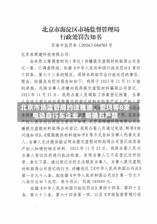 北京市场监管局约谈雅迪、爱玛等8家电动自行车企业，明确五严禁-第2张图片