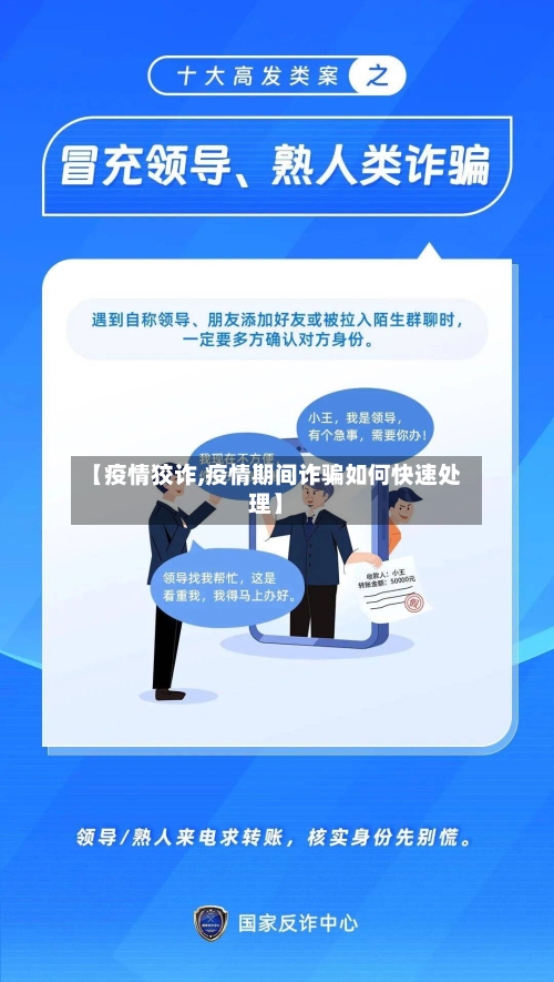 【疫情狡诈,疫情期间诈骗如何快速处理】-第2张图片