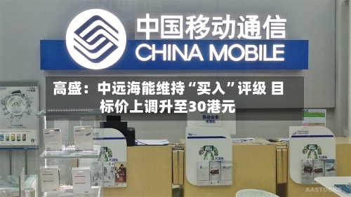 高盛：中远海能维持“买入”评级 目标价上调升至30港元-第1张图片