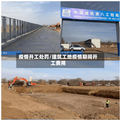 疫情开工处罚/建筑工地疫情期间开工费用-第1张图片
