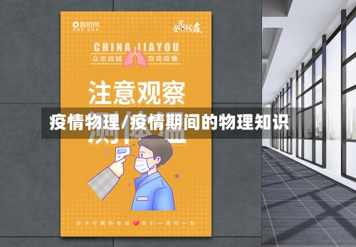 疫情物理/疫情期间的物理知识-第1张图片