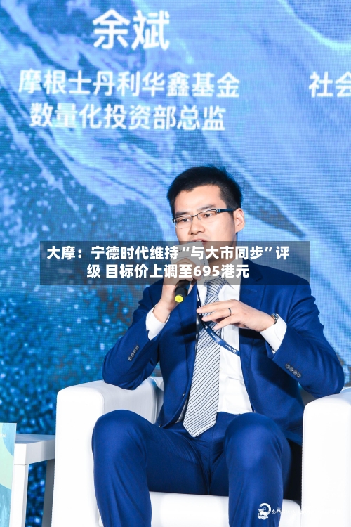 大摩：宁德时代维持“与大市同步”评级 目标价上调至695港元-第1张图片