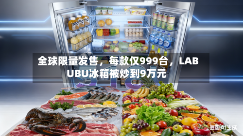 全球限量发售，每款仅999台，LABUBU冰箱被炒到9万元-第2张图片