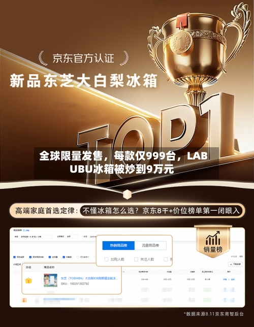 全球限量发售，每款仅999台，LABUBU冰箱被炒到9万元-第1张图片