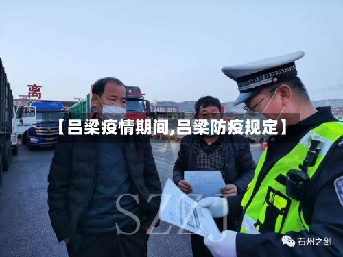 【吕梁疫情期间,吕梁防疫规定】-第1张图片