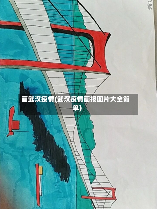 画武汉疫情(武汉疫情画报图片大全简单)-第1张图片