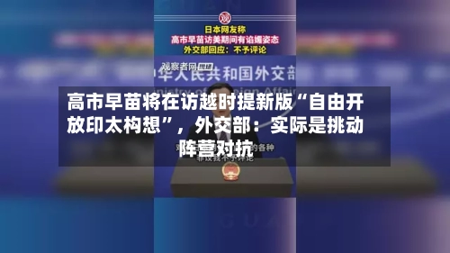 高市早苗将在访越时提新版“自由开放印太构想”，外交部：实际是挑动阵营对抗-第2张图片