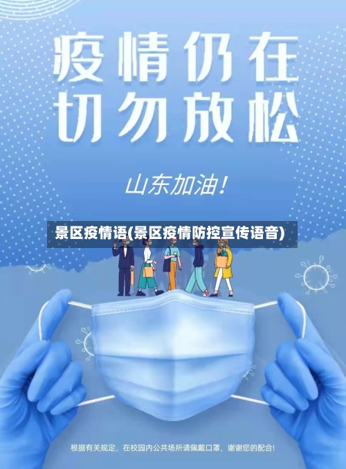景区疫情语(景区疫情防控宣传语音)-第1张图片