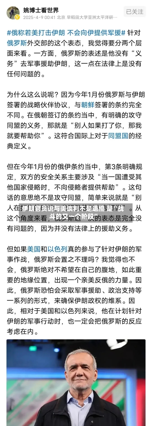 伊朗官员说与美谈判不是退缩 是“战斗的又一个阶段	”-第1张图片
