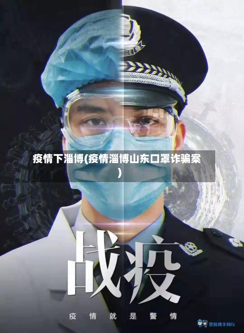 疫情下淄博(疫情淄博山东口罩诈骗案)-第1张图片