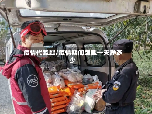 疫情代跑腿/疫情期间跑腿一天挣多少-第1张图片