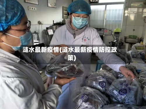 涟水最新疫情(涟水最新疫情防控政策)-第1张图片
