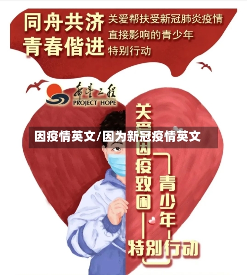 因疫情英文/因为新冠疫情英文-第1张图片