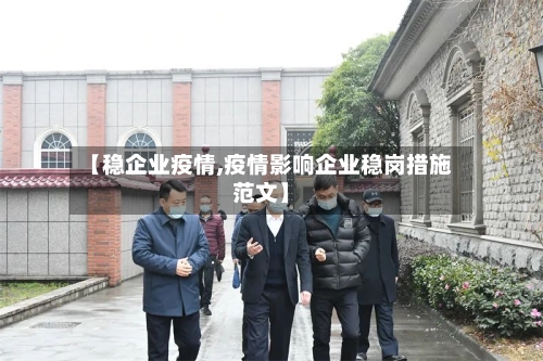 【稳企业疫情,疫情影响企业稳岗措施范文】-第1张图片